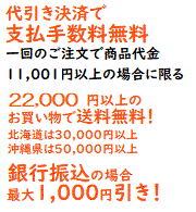 代引手数料無料&振込値引