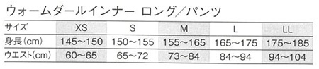 ウオームダール インナーロング